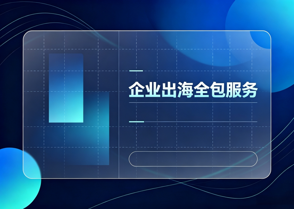外贸/企业出海全案全包服务